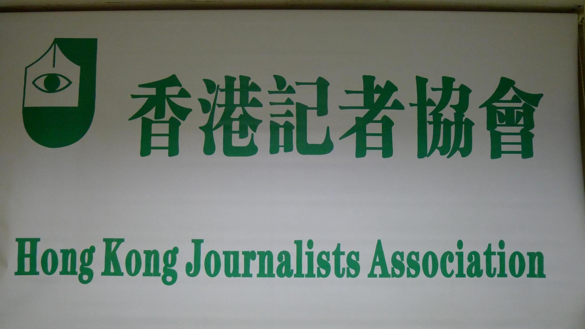  香港記者協會（資料圖片）