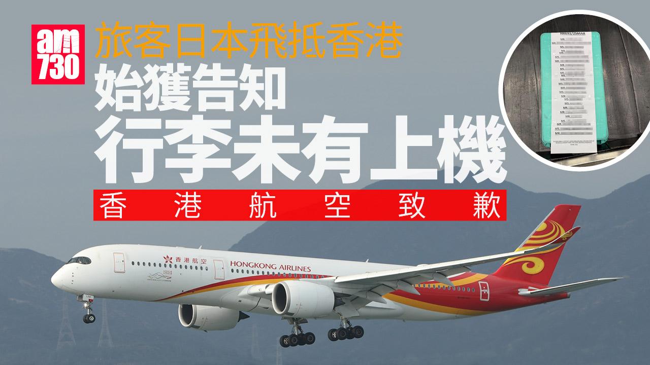 旅客日本飛抵香港始發現行李未有上機　香港航空確認事件致歉