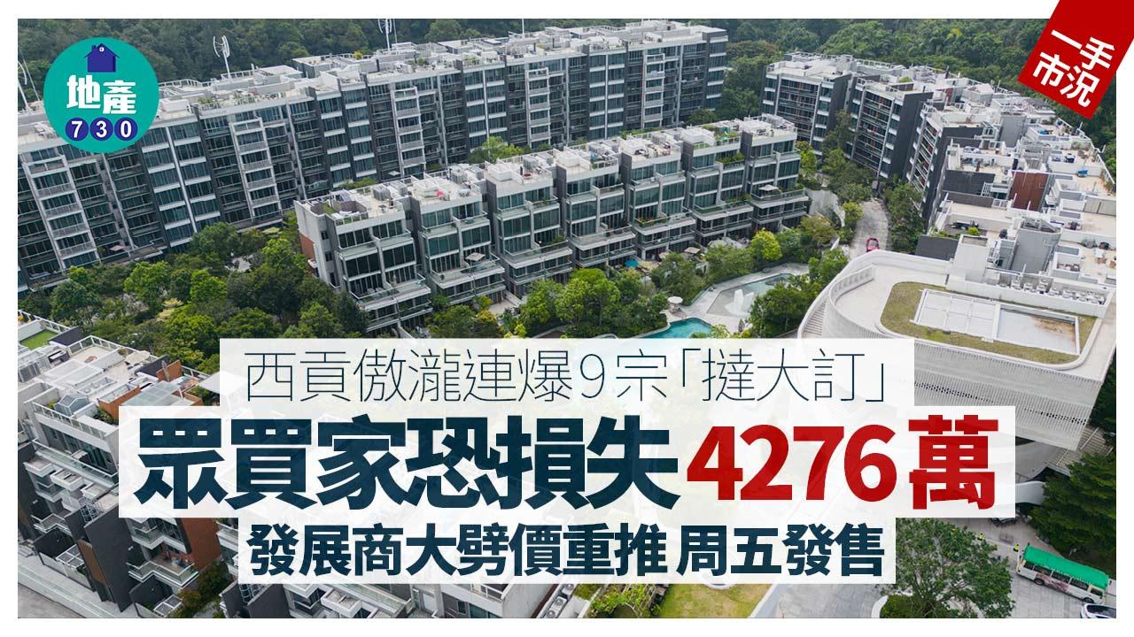 西貢傲瀧連爆9宗「撻大訂」 眾買家料損失4276萬 發展商大劈價重推｜一手市況