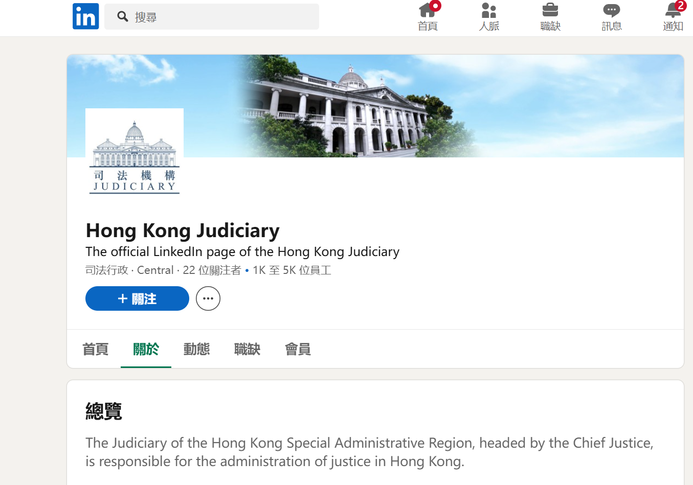 司法機構正式推出LinkedIn專頁。