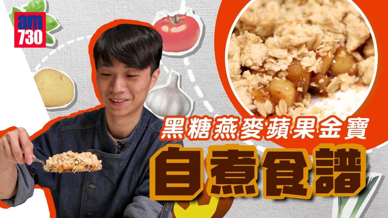 燕麥蘋果金寶食譜｜健康版經典甜品 出爐陣陣肉桂香氣！（有片）