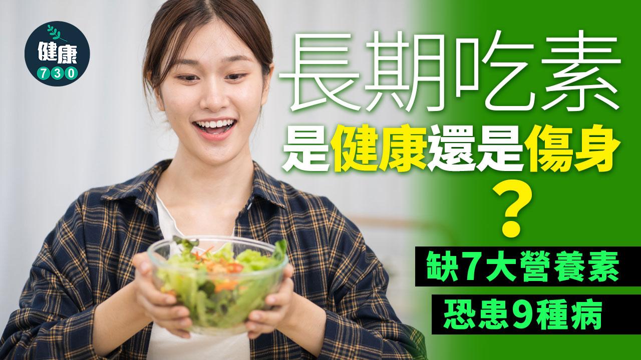 營養 素食 吃素 長期素食 營養素