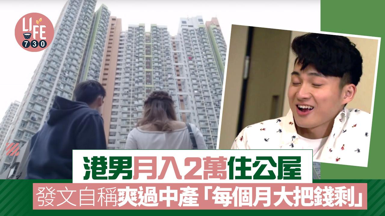 網上熱話｜港男月入2萬住公屋 高調發文自稱爽過中產「每個月大把錢剩」