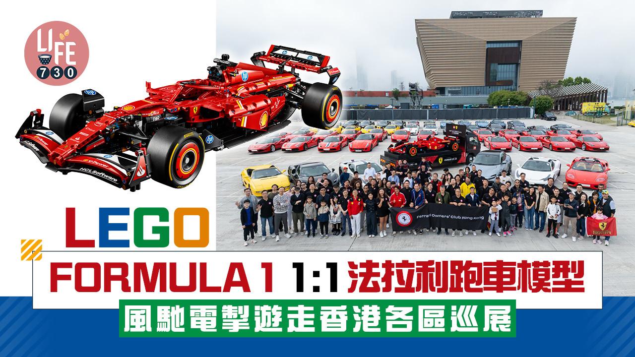  LEGO FORMULA 1 1:1法拉利跑車模型 風馳電掣遊走香港各區巡展