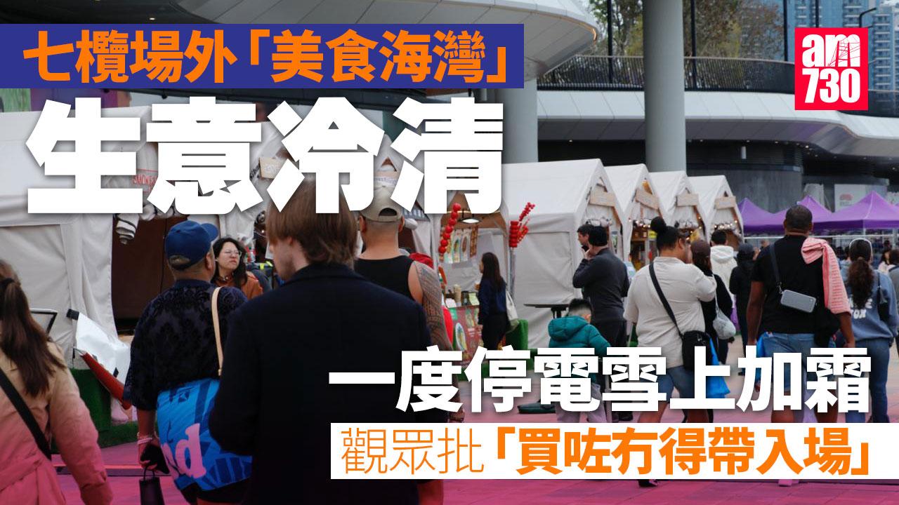 香港國際七人欖球賽｜啟德七欖場外美食海灣冷清　店主嘆生意慘淡兼遇停電困擾