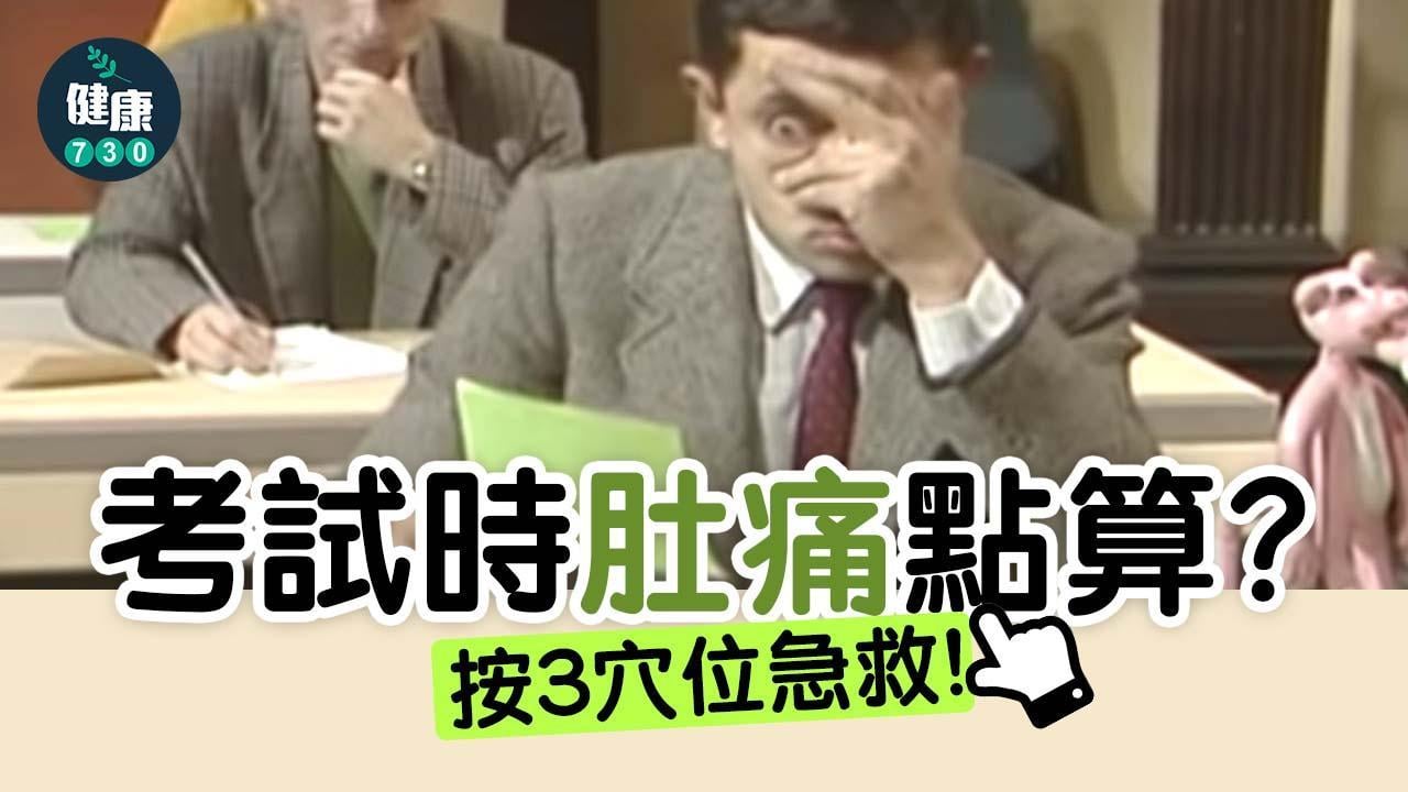 DSE｜考試肚痛點算？ 腸易激按合谷穴等3個穴位止痛（am730製圖）