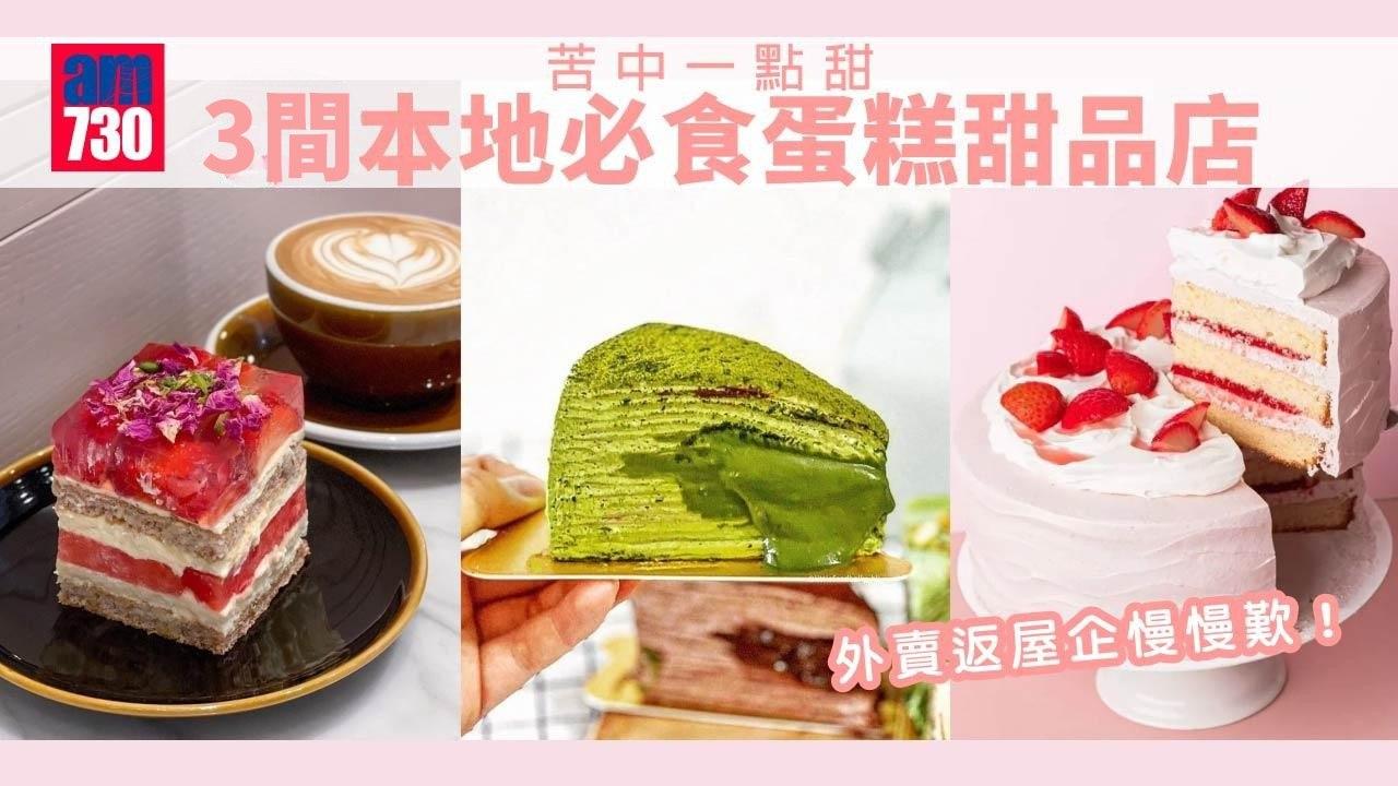 蛋糕店推薦｜LIFETASTIC西瓜蛋糕/LamLamLi千層蛋糕/Butter Cake Shop（am730製圖）