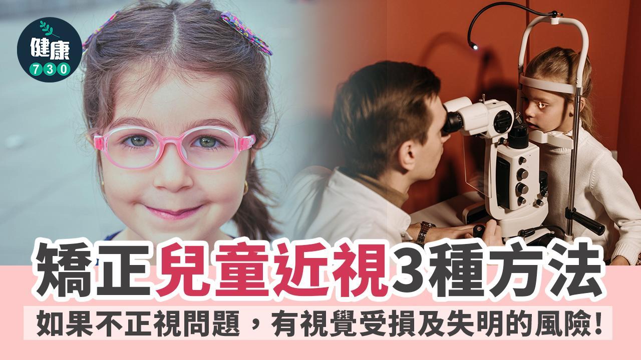 兒童近視控制｜眼鏡度數要準等3種方法正視問題（am730製圖）