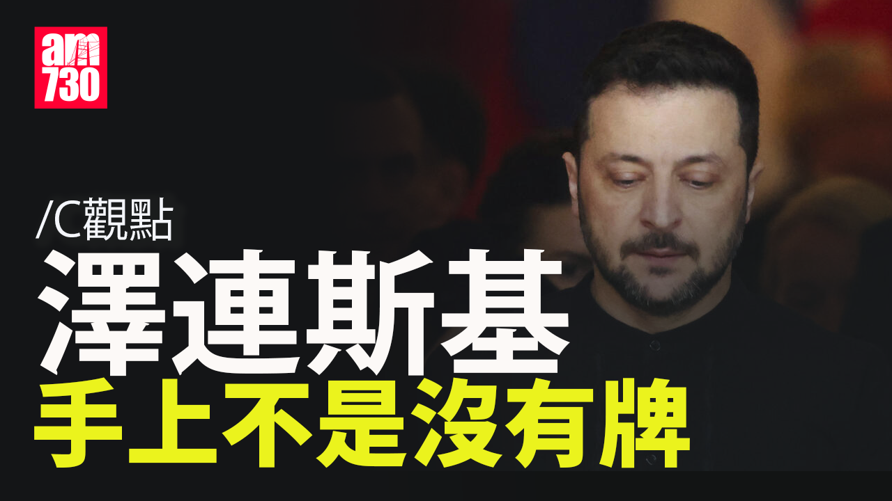澤連斯基手上不是沒有牌