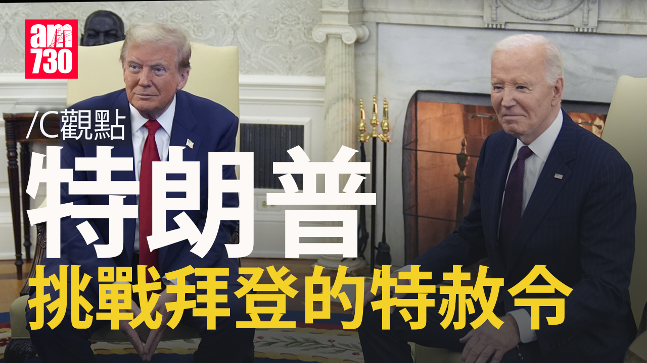 特朗普挑戰拜登的特赦令