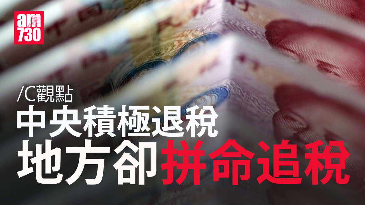 中央積極退稅 地方卻拼命追稅
