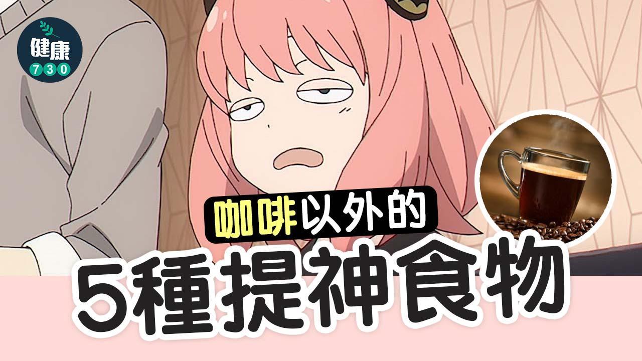 提神食物｜咖啡以外 燕麥/香蕉等5種天然食品避免恰眼瞓（am730製圖）