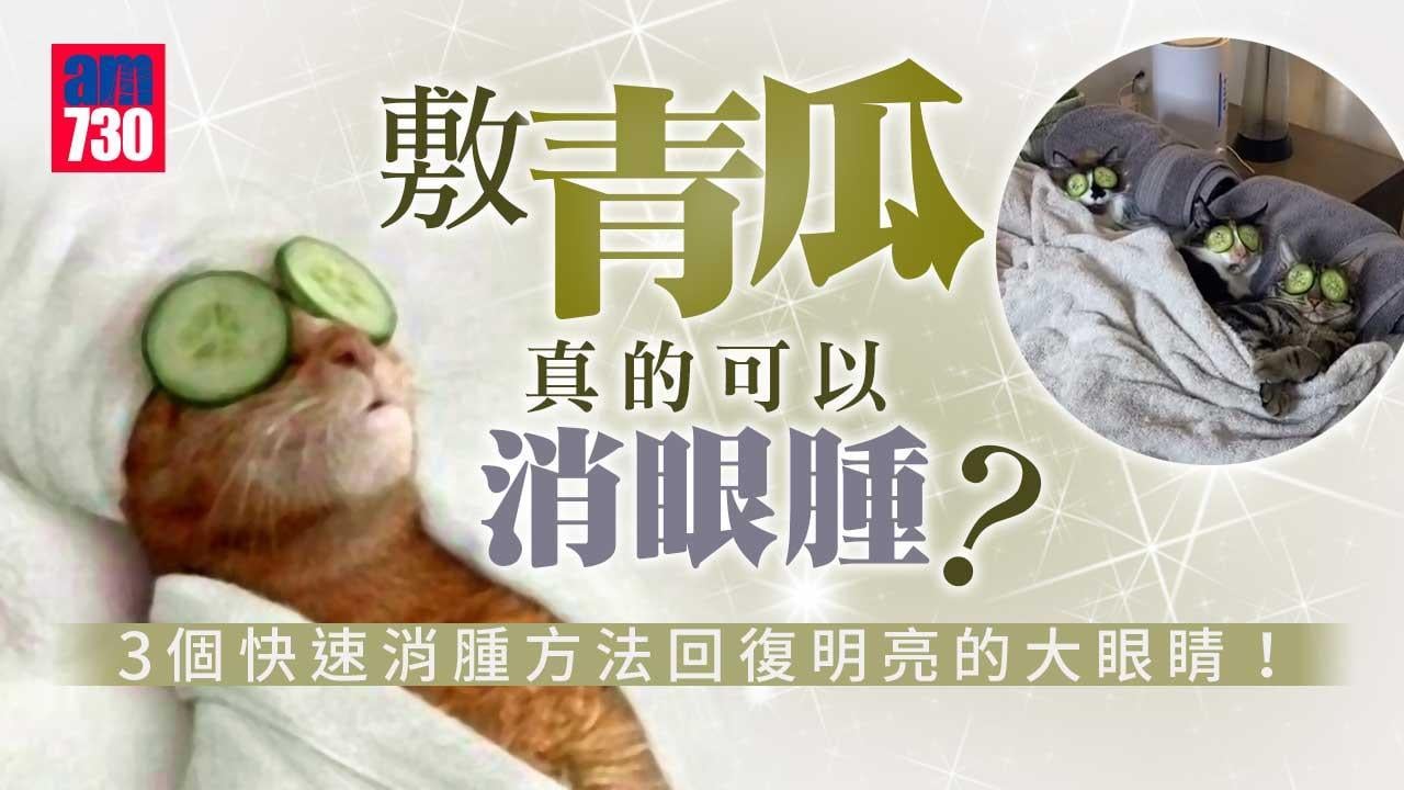 眼腫消腫方法｜睡前飲水易腫 敷青瓜可以消腫？（am730製圖）