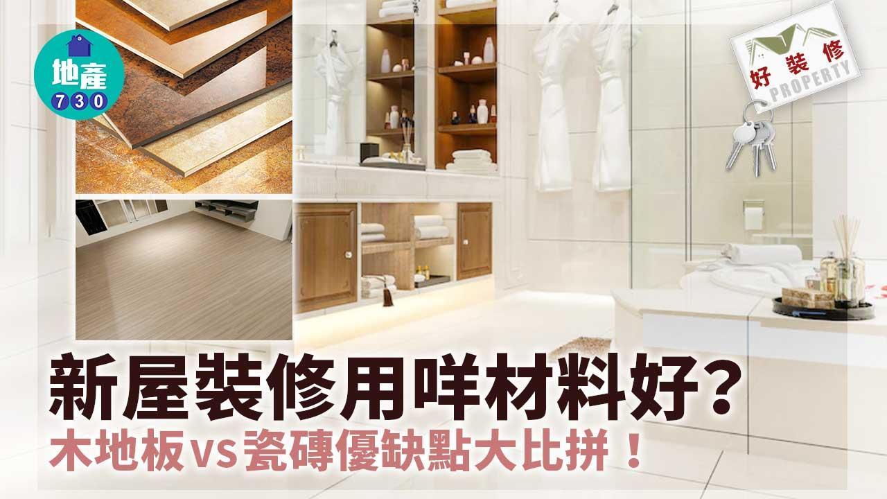 木地板瓷磚好處缺點比拼！新屋裝修用咩材料好？｜好裝修（am730製圖）