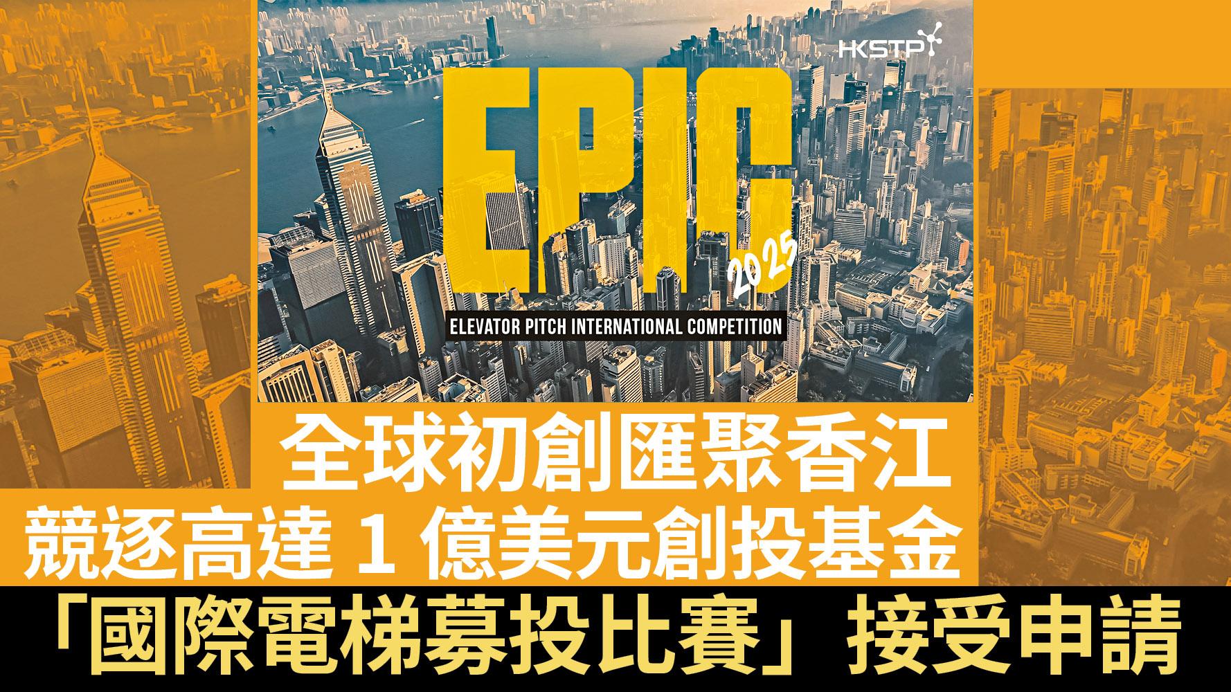 全球初創匯聚香江 競逐高達1億美元創投基金 「國際電梯募投比賽」接受申請