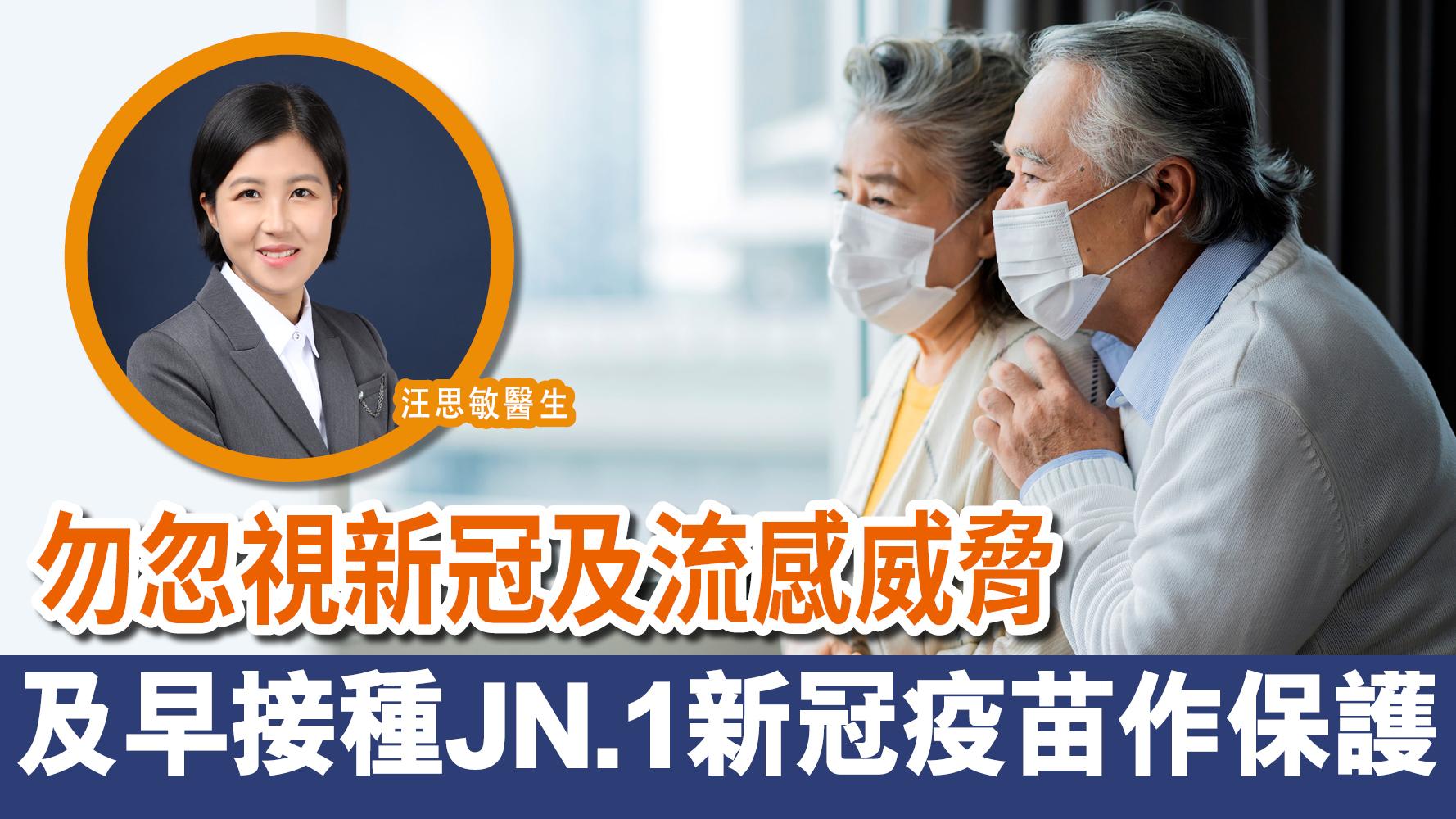 勿忽視新冠及流感威脅 及早接種JN.1新冠疫苗作保護