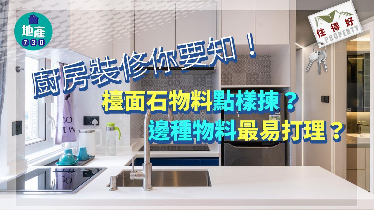 住得好｜廚房裝修你要知！檯面石物料點樣揀？邊種物料最易打理？（am730製圖）