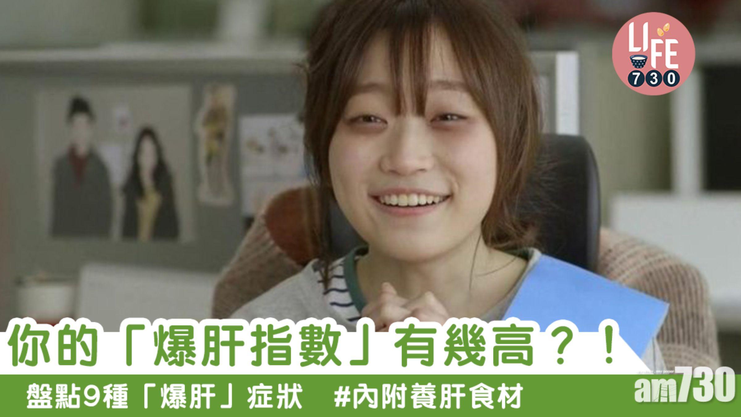 爆肝症狀｜指甲易斷、腳踭乾燥、易怒等9大指數要注意（附護肝食物）（am730製圖）