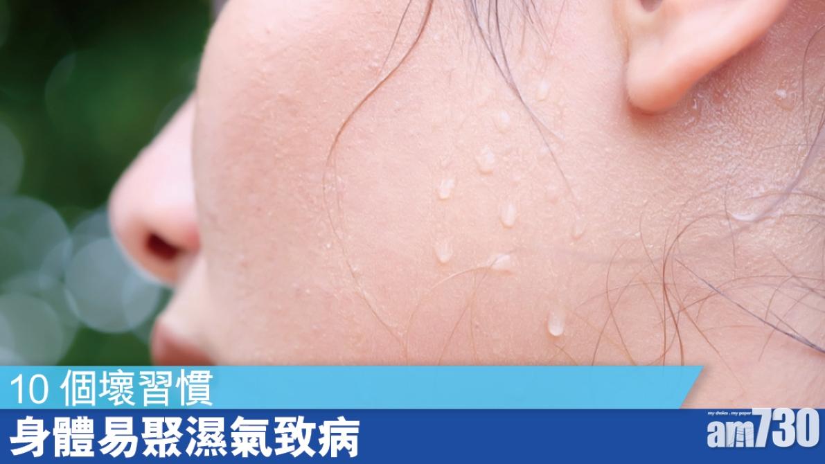 去濕氣方法｜凍飲及坐得多等10個壞習慣易生病（am730製圖）