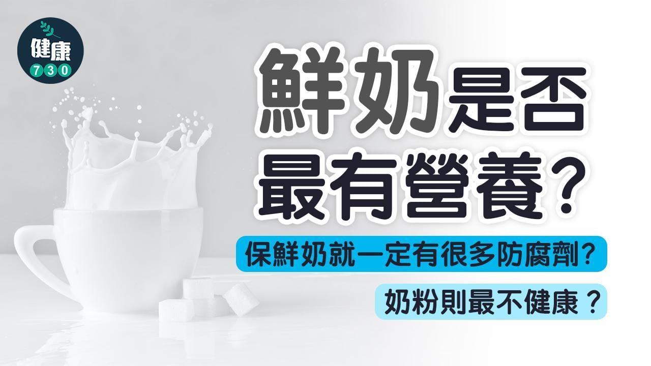 鮮奶、保鮮奶、奶粉 邊樣最健康及有營養？（am730製圖）