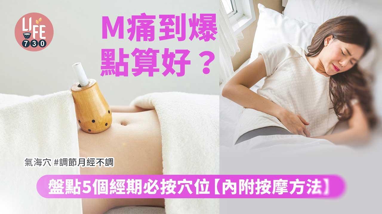 舒緩經痛穴位｜血海穴復溜穴等5個穴道 M痛唔使再食止痛藥（am730製圖）