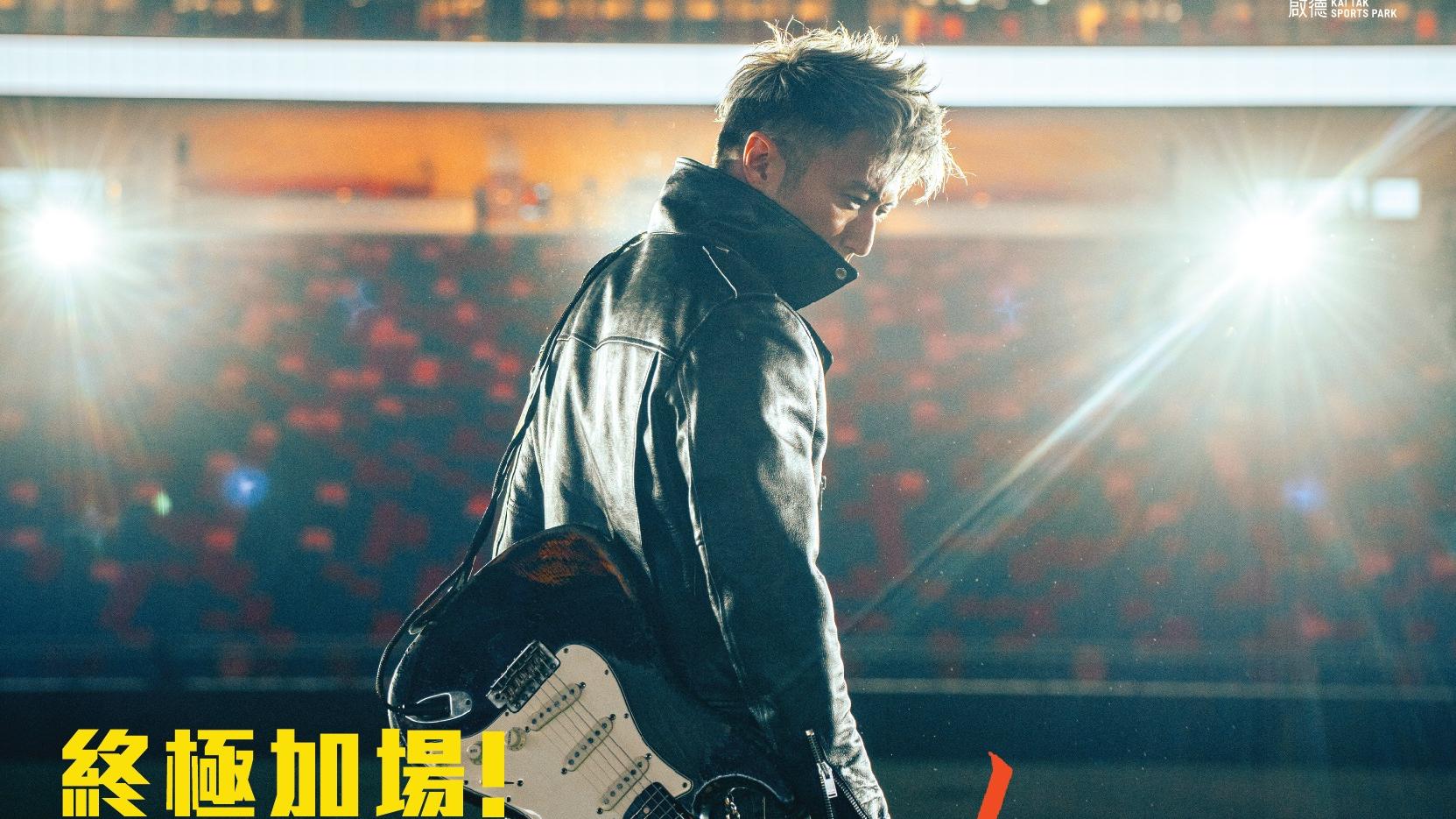 謝霆鋒啟德演唱會│宣布終極加開一場 門票3.31公售