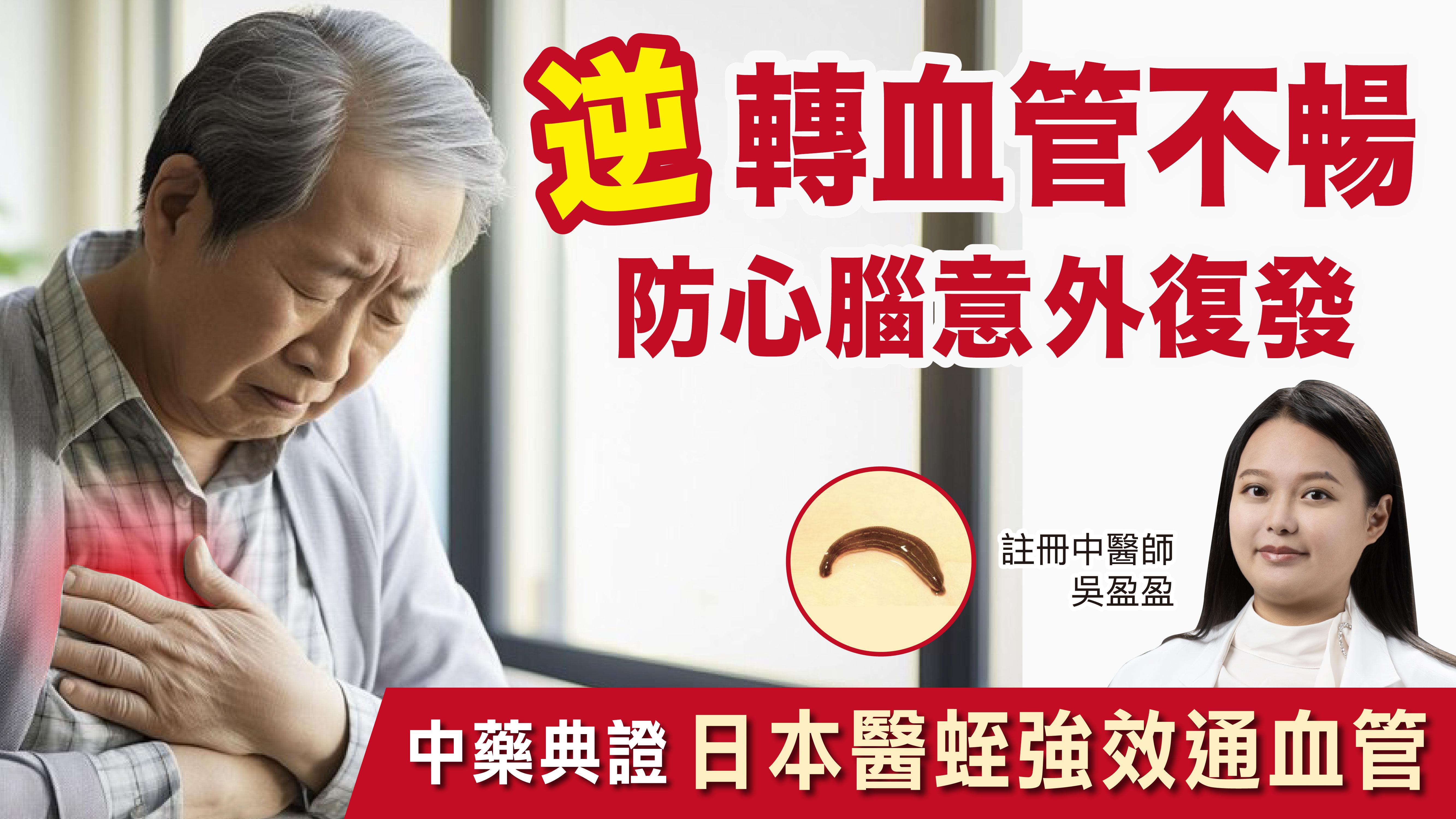 日本醫蛭逆轉三高 防止心腦意外避免復發
