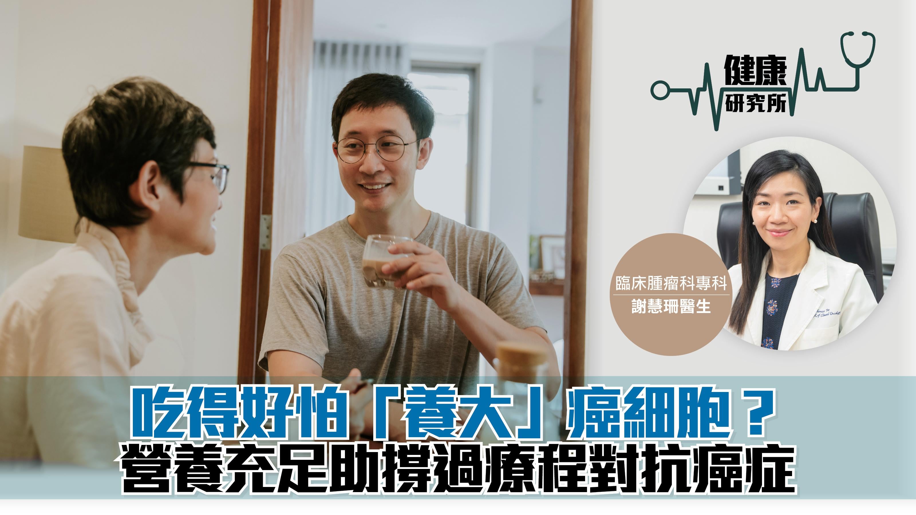 健康研究所｜吃得好怕「養大」癌細胞？ 營養充足助撐過療程對抗癌症