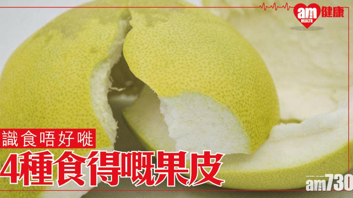 柚皮、蘋果皮等食得果皮功效營養多 4種蔬果皮不宜食用（am730製圖）