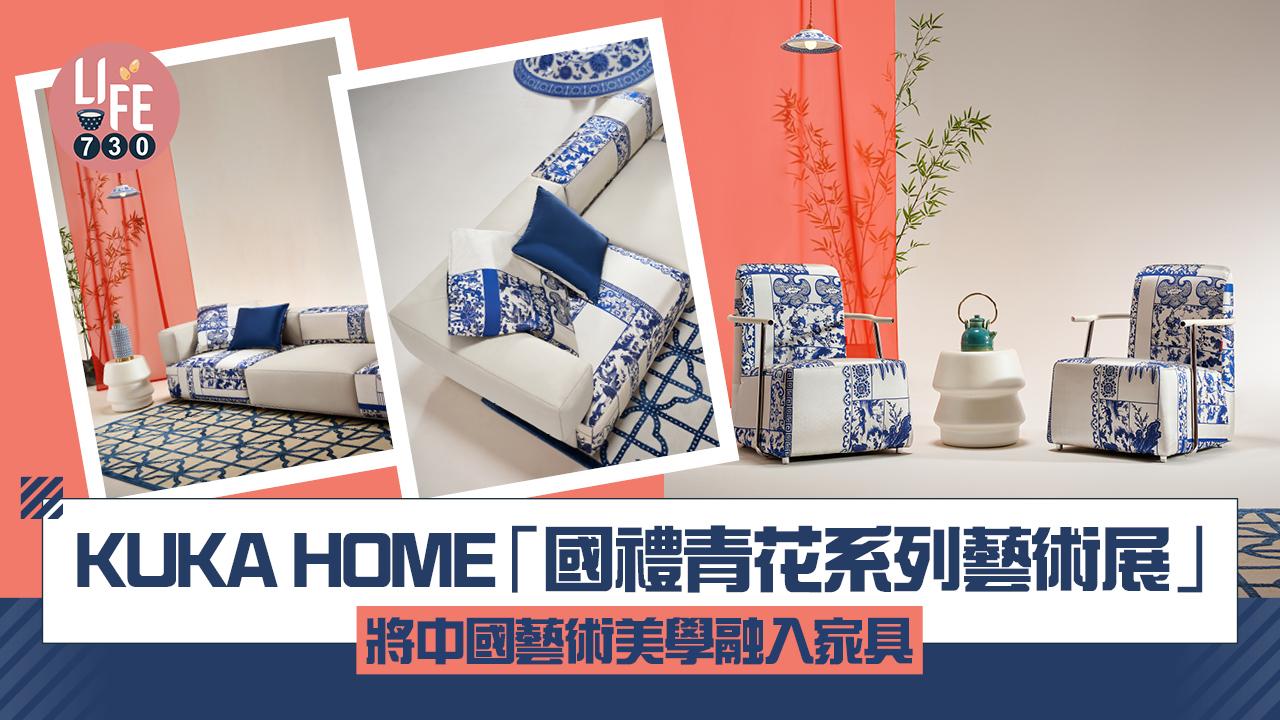 KUKA HOME「國禮青花系列藝術展」亮相HomeSquare 將中國藝術美學融入家具 