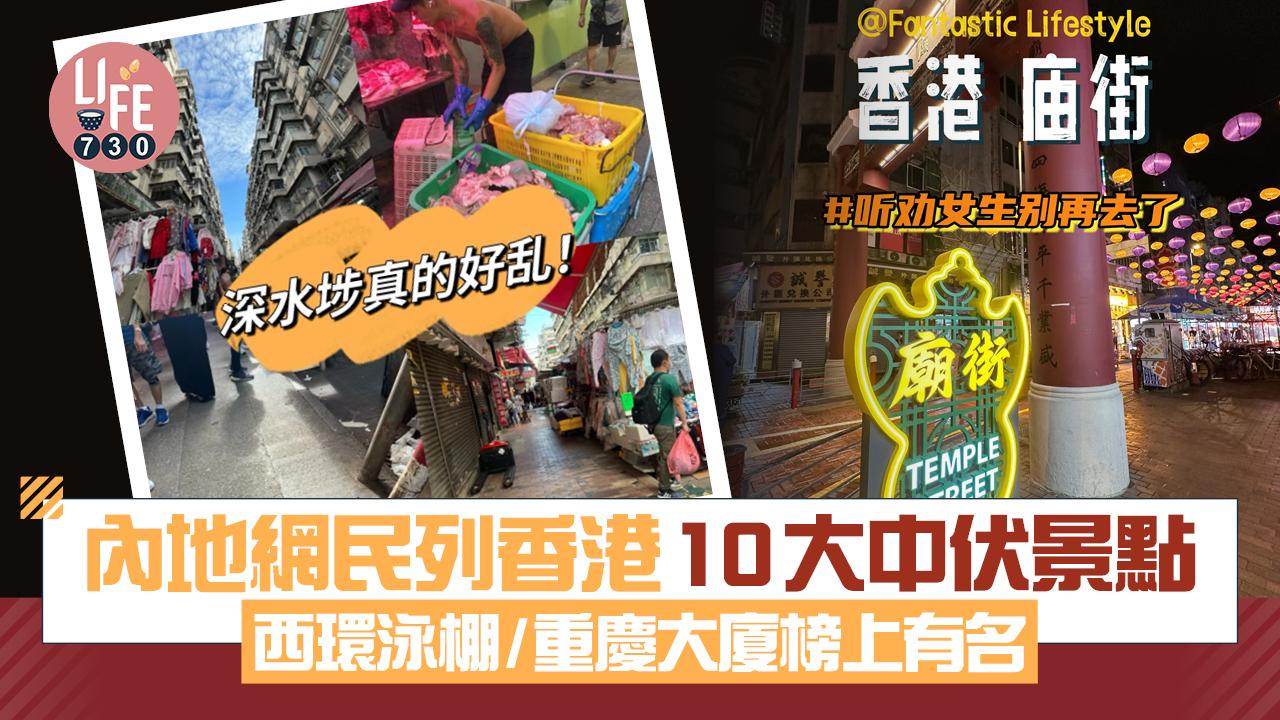 網上熱話｜內地網民列香港10大中伏景點 西環泳棚/重慶大廈榜上有名