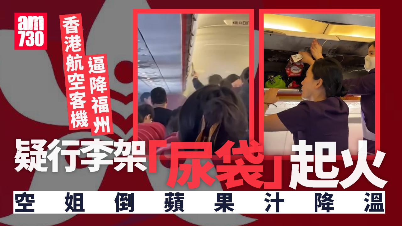 香港航空HX115原定杭州回港，中途轉飛福州。附近多個座位的乘客急疏散，及後客艙行李架火勢已撲滅，可見有燃燒痕跡，空姐及乘客不停倒蘋果汁及樽裝水降溫，不斷有水從行李架流出。(影片截圖)