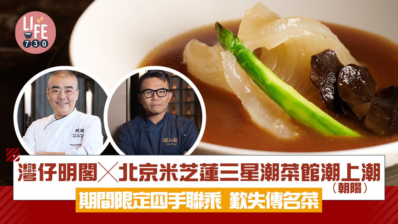 灣仔明閣╳北京米芝蓮三星潮菜館潮上潮（朝陽） 期間限定四手聯乘歎失傳名菜 古法龍穿虎肚/頂湯燉鳳吞海中寶
