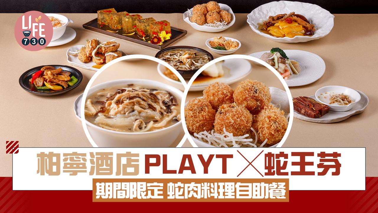 柏寧酒店PLAYT╳蛇王芬  期間限定蛇肉料理自助餐 太史五蛇羹 / 百花蛇丸 / 香茅脆蛇碌