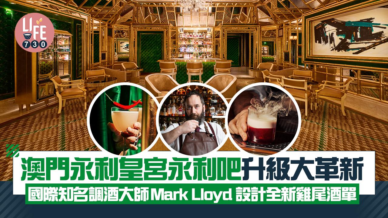 澳門永利皇宮永利吧升級大革新 國際知名調酒大師Mark Lloyd 設計全新雞尾酒單