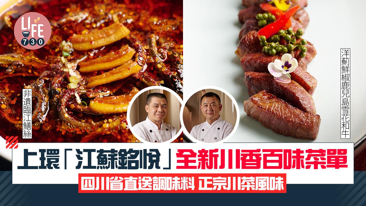 上環「江蘇銘悅」全新川香百味菜單  四川省直送調味料  正宗川菜風味