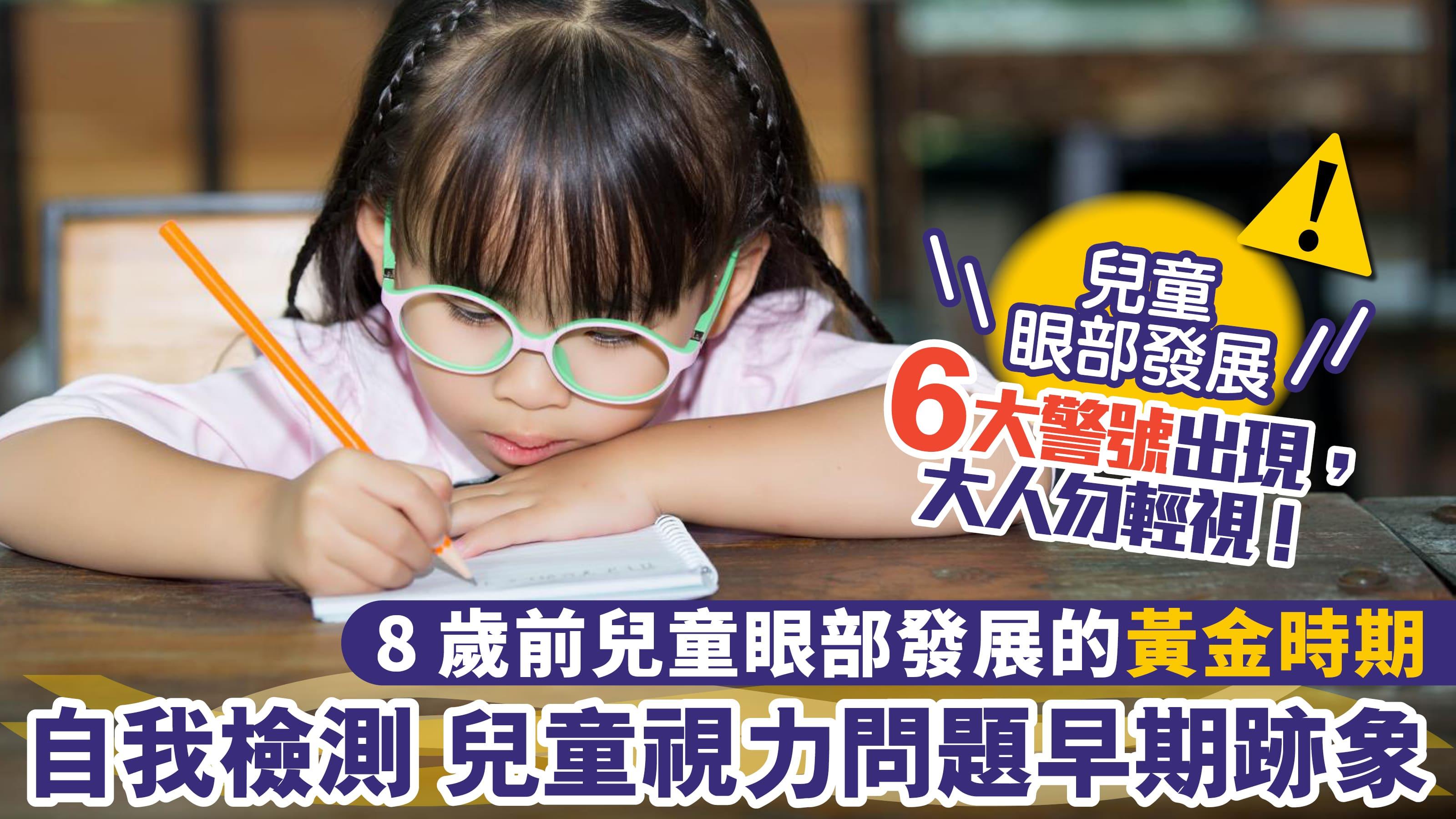 8歲前是兒童眼部發展的黃金時機 及早告別「懶惰眼」