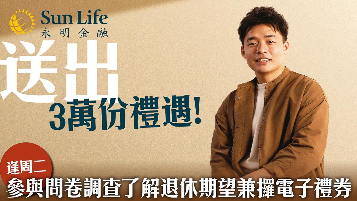 Sun Life 永明送出3萬份獎賞！逢周二早上10點即派獎！