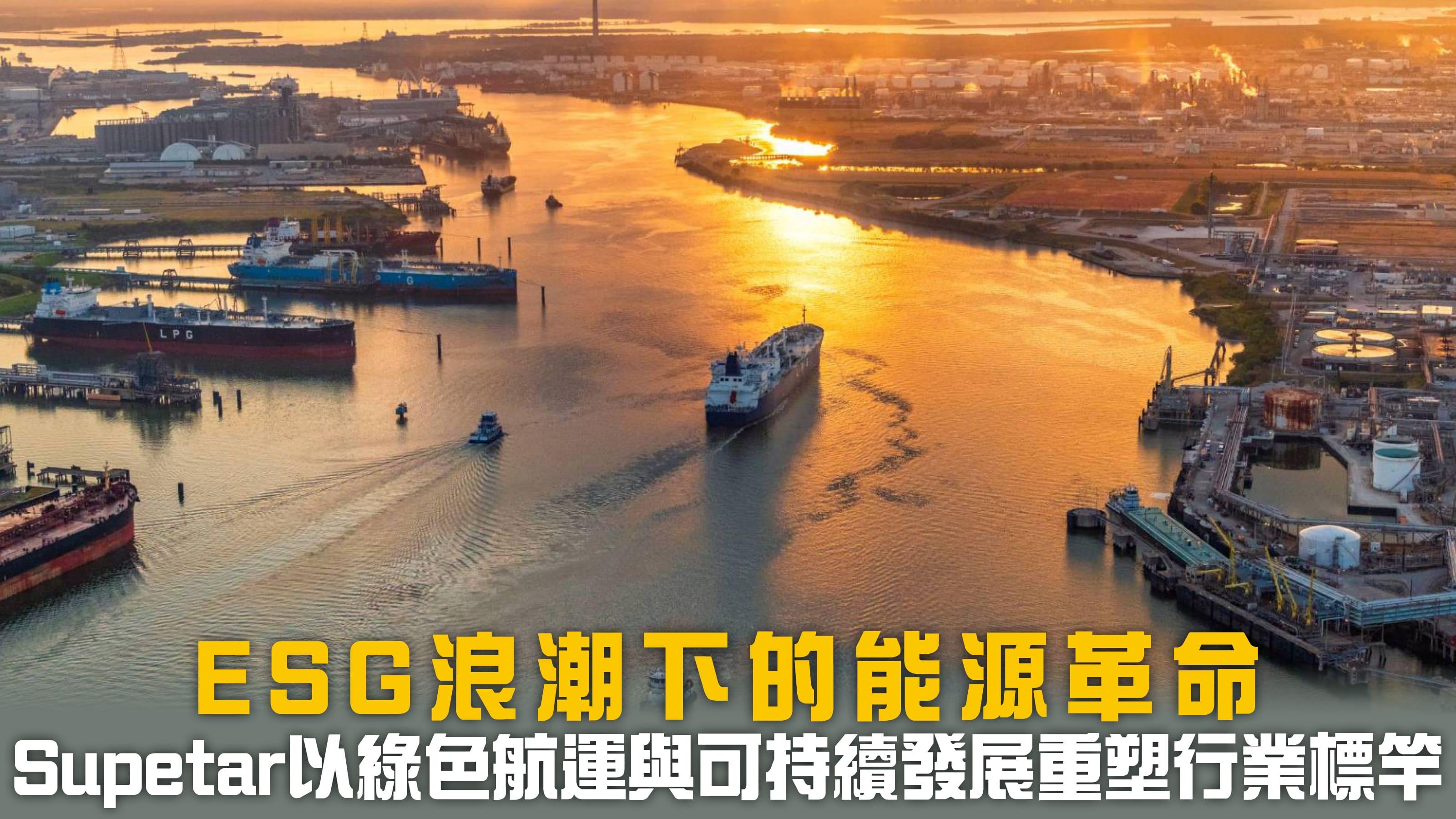 ESG浪潮下的能源革命——Supetar以綠色航運與可持續發展重塑行業標竿