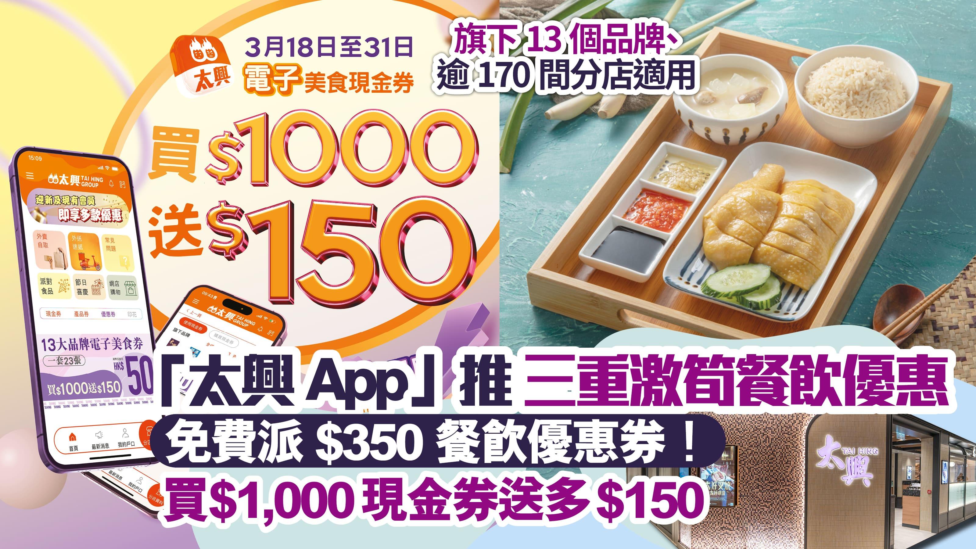 太興優惠｜「太興App」推三重激筍餐飲優惠 免費派$350餐飲優惠券！買$1,000現金券送多$150