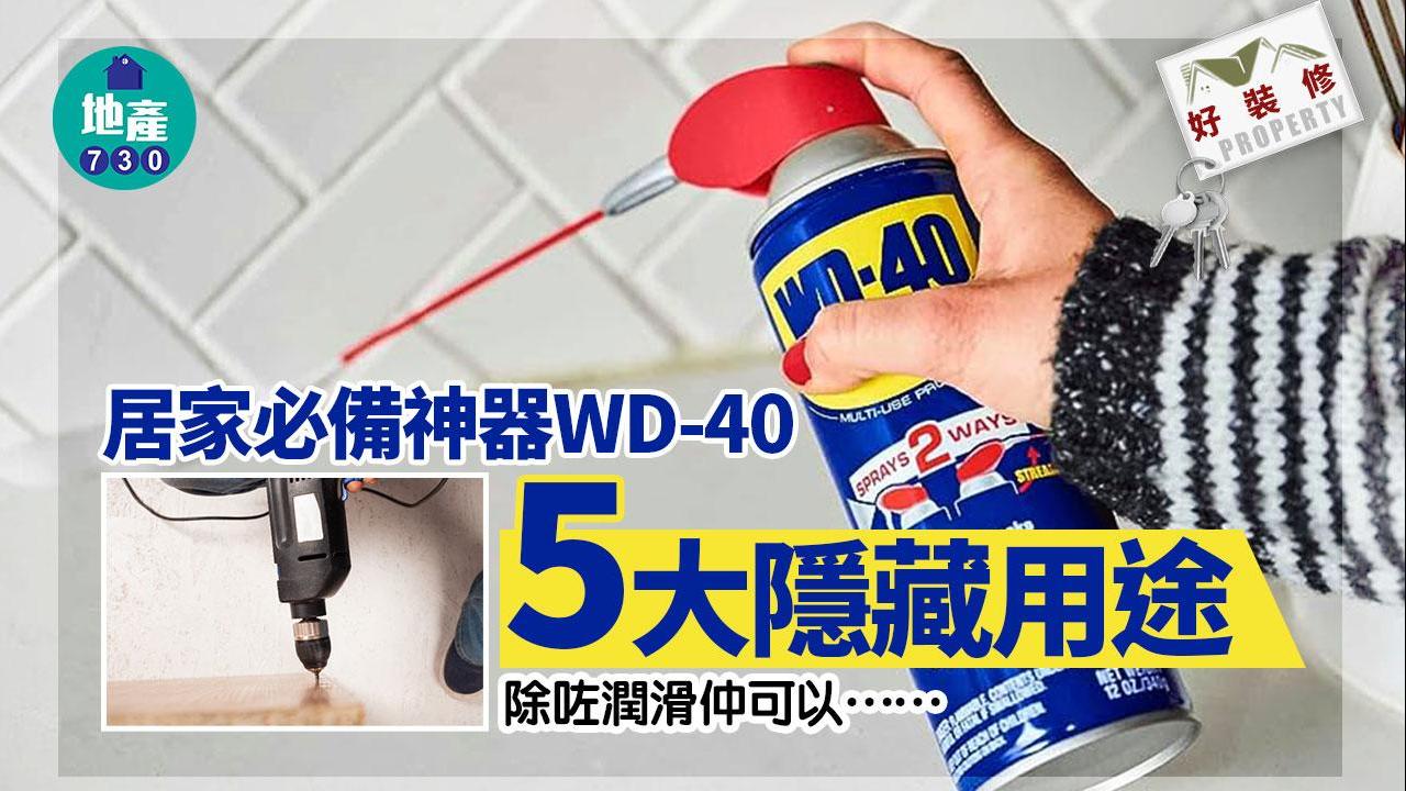 WD40用途｜潤滑外仲有除鏽處理膠漬等5個功能｜好裝修（am730製圖）