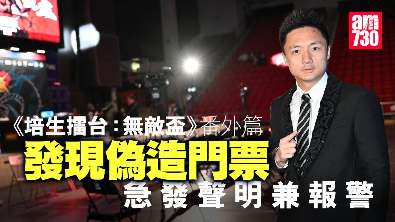 鍾培生拳賽《培生擂台：無敵盃》番外篇 發現偽造門票急發聲明兼報警