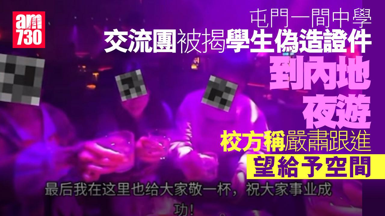 屯門一間中學的交流團被揭發有學生偽造證件到內地夜遊。(影片截圖)