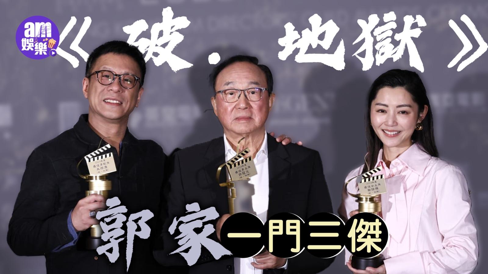 香港電影導演會｜許冠文《破．地獄》一家有獎拎！與衛詩雅帝稱后 朱栢康奪男配