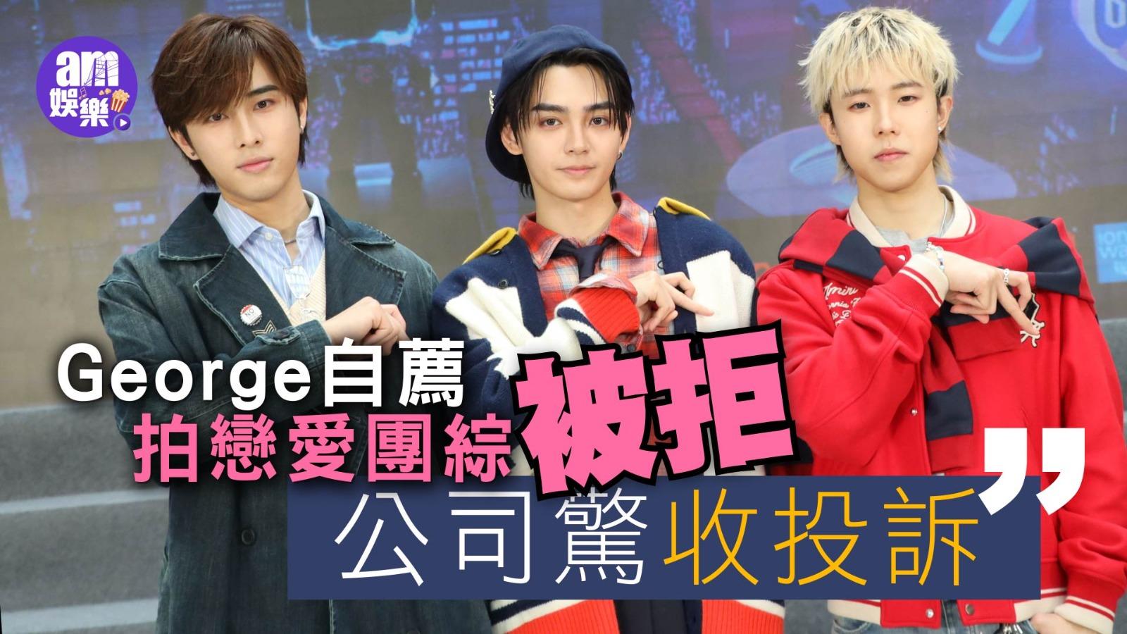 George自薦拍戀愛團綜被拒 封Marco做「老屎忽」 Phoebus客串驚遇「震撼」女神(有片)