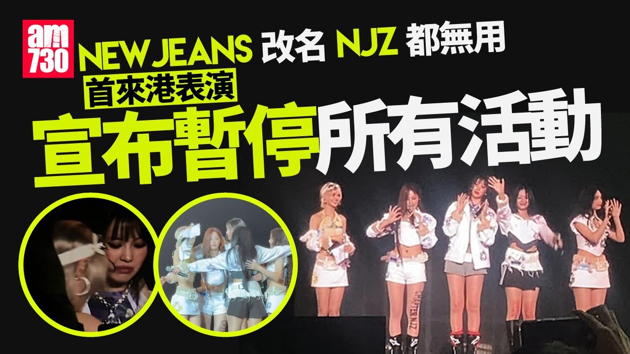 ComplexCon｜NJZ首次站香港舞台 宣布暫停所有活動