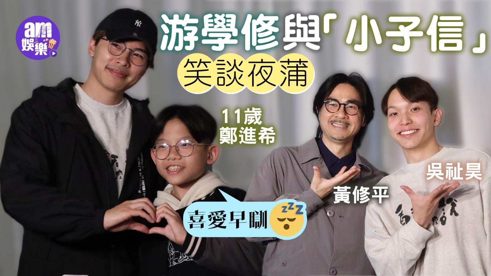 游學修曾帶女生去新寶戲院睇《喜愛夜蒲》11歲「餅印」鄭進希喜愛早瞓