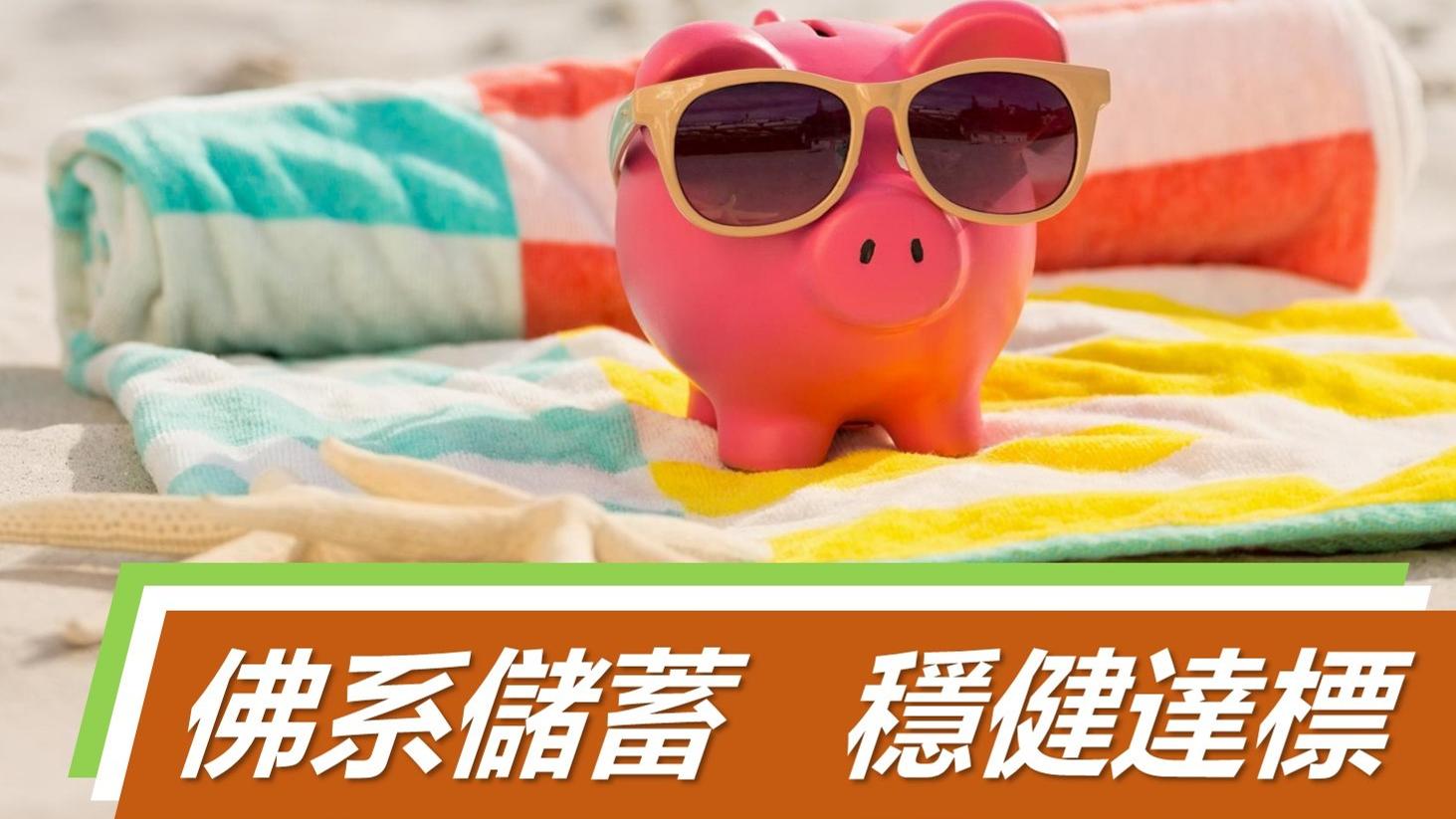 佛系儲蓄   穩健達標