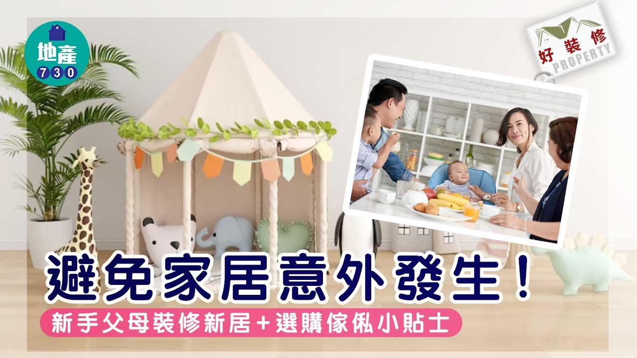 兒童安全｜家居意外要避免！新手父母裝修新屋+買傢俬貼士｜好裝修（am730製圖）