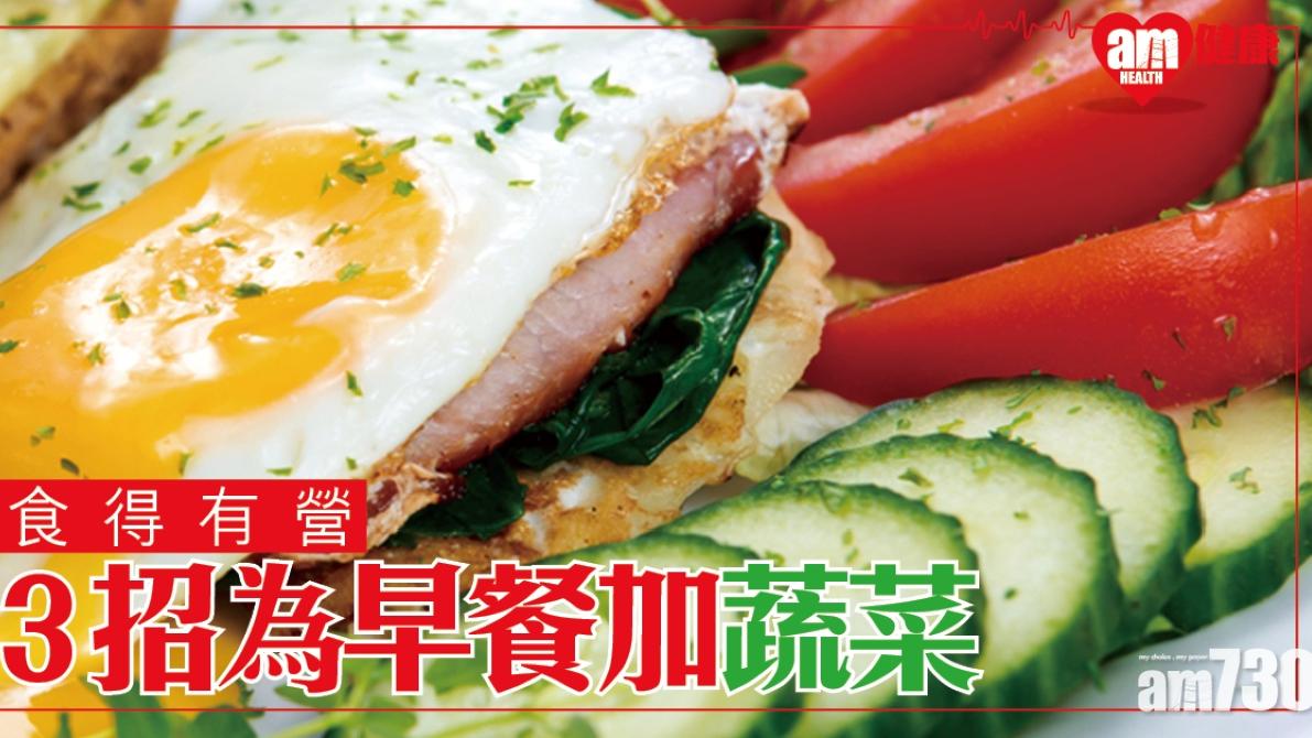 早餐食乜好？添水果蔬菜營養更均衡 奇異果或沙律為好選擇（am730製圖）